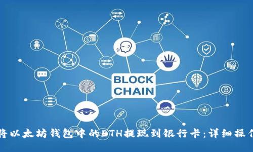 如何将以太坊钱包中的ETH提现到银行卡：详细操作指南