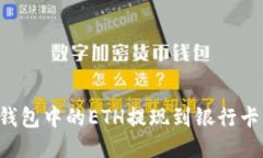 如何将以太坊钱包中的ETH提现到银行卡：详细操