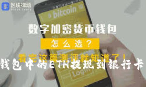 如何将以太坊钱包中的ETH提现到银行卡：详细操作指南