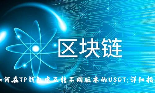 如何在TP钱包中互转不同版本的USDT：详细指南