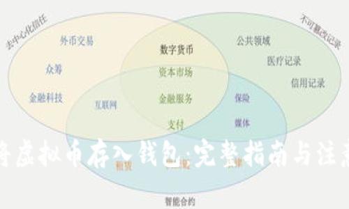 如何将虚拟币存入钱包：完整指南与注意事项