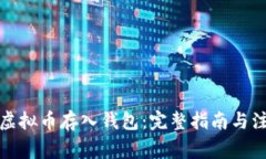 如何将虚拟币存入钱包：完整指南与注意事项