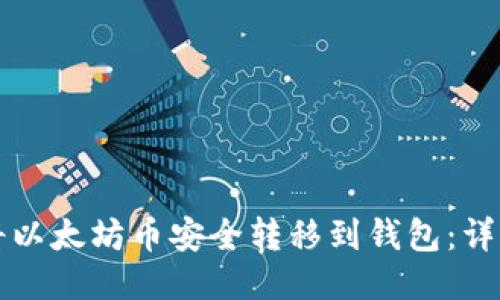 如何将以太坊币安全转移到钱包：详细指南