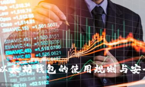 USDT以太坊钱包的使用规则与安全指南