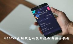 USDT以太坊钱包的使用规则与安全指南