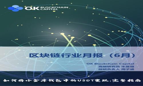 如何将小金库钱包中的USDT变现：完整指南