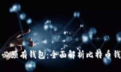 为何比特币必须有钱包：全面解析比特币钱包的