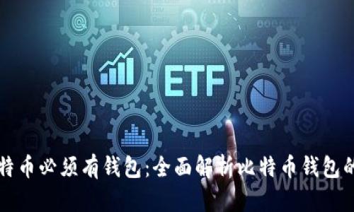 为何比特币必须有钱包：全面解析比特币钱包的重要性