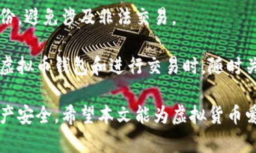   虚拟币钱包的通用性与安全性全面解析 / 
 guanjianci 虚拟币钱包,数字货币,加密货币,安全性 /guanjianci 

随着区块链技术的不断发展和虚拟货币的普及，越来越多的人开始关注虚拟币钱包的使用。虚拟币钱包作为存储和管理数字资产的重要工具，其通用性和安全性备受瞩目。本文将从虚拟币钱包的种类、通用性、安全性等多个方面进行全面解析，帮助用户更好地理解虚拟币钱包。我们将深入探讨该领域的各种问题，为有意进入这个市场的用户提供宝贵的指导和信息。

虚拟币钱包的基本概念
虚拟币钱包，也称为数字货币钱包，是一种用于存储、接收和发送数字货币的工具。与传统的钱包不同，虚拟币钱包并不以物理形式存在，而是以软件、硬件或在线服务的形式提供。虚拟币钱包的核心功能是生成和管理个人的公钥和私钥，以实现对数字资产的安全控制。

在虚拟币的钱包内，用户可以存储多种类型的加密货币，包括比特币、以太坊、莱特币等。通过虚拟币钱包，用户能够方便地进行交易、查看余额，并管理自己的数字资产。

虚拟币钱包的种类
根据存储方式和使用环境的不同，虚拟币钱包主要分为以下几种类型：

h41. 热钱包（在线钱包）/h4
热钱包是指常常在线或连网的数字货币钱包，通常为用户提供方便的交易功能。热钱包支持快速的资金转账，适合日常使用。常见的热钱包有数字货币交易所提供的钱包以及手机端的移动钱包。

h42. 冷钱包（离线钱包）/h4
冷钱包是不与互联网连接的数字货币钱包，旨在确保资产的安全性。冷钱包通常用于长期存储大额资金，用户可以通过USB设备或纸钱包等形式进行保存。这种钱包的安全性相对较高，因为黑客无法直接通过网络攻击获取其密钥。

h43. 务器钱包/h4
务器钱包是一种存储于用户自己服务器上的钱包，用户完全掌控私钥。这种形式的钱包通常需要一定的技术知识，适合熟悉数字货币的人士。务器钱包在安全性和自主权上有显著优势，但在使用上存在一定的门槛。

h44. 硬件钱包/h4
硬件钱包是一种专用设备，专门用于存储虚拟货币的私钥。硬件钱包的优势在于将用户的私钥保存在设备内部，避免网络风险的影响。常见的硬件钱包品牌有Ledger和Trezor等，用户的数字资产安全性极高，适合长期持有投资。

虚拟币钱包的通用性分析
虚拟币钱包的通用性主要体现在支持多种加密货币的能力、与不同交易平台的兼容性、以及跨平台的使用便捷性。

h41. 支持多种加密货币/h4
随着新币种的不断推出，许多虚拟币钱包开始支持多种数字货币的存储。这是因为用户在交易时往往涉及多种资产，而通用的钱包能够为用户提供更为便利的管理方式。用户只需下载一个钱包应用，就可以管理多种加密资产，降低了操作的复杂性。

h42. 交易平台的兼容性/h4
一些优质的虚拟币钱包可以与主流的交易平台直接连接，用户在购买或出售数字货币的过程中可以实现无缝对接。这种兼容性使得用户不必频繁地在多个平台之间切换，提升了交易效率。不过，并非所有钱包都具备这样的功能，用户在选择钱包时应提前了解。

h43. 跨平台的使用/h4
现代数字货币钱包往往支持多种平台，如桌面应用、手机应用和网页版本等。用户可以在多设备上访问自己的钱包，保持信息同步。这种跨平台的使用方式使得用户在不同的场景下都能便利地管理自己的数字资产，提高了用户体验。

虚拟币钱包的安全性分析
安全性是用户选择虚拟币钱包最为关注的因素之一。数字货币的特性使得一旦丢失或被盗，资产几乎无法追回。那么，虚拟币钱包的安全性主要受到以下几个方面的影响：

h41. 私钥管理/h4
私钥是用户控制数字资产的唯一凭证，无论是哪种类型的钱包，都需要用户妥善管理私钥。若私钥被泄露，黑客可以轻松转移用户的资产。因此，用户应尽量选择那些提供多重安全机制的钱包，如双因素身份验证（2FA）等，以增强安全性。

h42. 钱包类型的选择/h4
选择合适的钱包类型也是保障安全的重要一环。虽然热钱包方便但其暴露在网络上的隐患不可忽视，尤其是针对大额资产时，冷钱包或硬件钱包会更为安全。用户应根据自己的需求和资产规模合理选择钱包类型，以降低风险。

h43. 获取钱包的渠道/h4
使用官方渠道下载或购买钱包是确保安全的重要步骤。很多用户为了贪图便利，可能会从未知来源下载钱包应用，这样容易导致安全隐患。因此，用户应始终使用官方网站或正规途径，以确保钱包程序的安全性。

h44. 备份与恢复/h4
许多钱包提供了备份和恢复的功能，用户在创建钱包时应妥善记录恢复种子。在数据丢失的情况下，用户可以借助恢复种子快速找回自己的资产。备份应存放在安全可靠的、 销毁条件的地方，切勿轻易分享或公开。

h45. 交易的谨慎性/h4
在使用虚拟币钱包进行交易时，用户应时刻保持警惕，切勿随意点击链接或向未知地址转账。很多网络钓鱼攻击或欺诈行为，利用用户的疏忽来要求资产转账。因此，用户在交易时，务必仔细核对对方的地址和信息，确保沟通渠道的安全性。

可能相关的问题
随着对虚拟币钱包的认识加深，用户常常会对相关问题产生浓厚的兴趣，下面将重点解析五个常见问题：

如何选择适合自己的虚拟币钱包？
选择适合自己的虚拟币钱包需要考虑多个因素，包括安全性、使用便利性和支持的币种等。首先，用户应根据资产规模选择合适的钱包类型，例如小额资产可以选择热钱包，长期持有大额资金则推荐使用冷钱包或硬件钱包。

其次，用户需要关注钱包的安全机制，比如双因素身份验证（2FA）、私钥的管理和存储方式等。一般而言，提供多重安全措施的钱包更值得信赖。同时，用户必须在官方渠道下载钱包应用，避免从非正规网站获取，降低风险。

此外，用户也要考虑钱包所支持的虚拟币种，确保钱包能够满足其交易需求。如果用户经常交易多种数字货币，可以选择通用性较强的钱包以提升管理效率。综合这些因素的考量，可以帮助用户选择合适的虚拟币钱包，更有效地管理数字资产。

虚拟币钱包的私钥如何保护？
私钥是虚拟币钱包的核心资产，一旦丢失或泄露，用户的数字资产将面临风险。保护私钥需要从多个方面着手。首先，用户可以选择硬件钱包或冷钱包进行资产存储，以确保私钥不被互联网攻击影响。

其次，用户应妥善备份私钥和恢复种子，确保在设备损坏或丢失时可以恢复访问。备份应存放在安全的地点，防止他人易于获取。同时，避免在任何公开平台分享私钥，保持安全性。

使用密码管理软件或者加密工具加密私钥也是保护私钥的重要手段。用户可将私钥存储在安全环境中，以确保信息的隐私安全。总之，多重防护措施能显著提升私钥的安全性，从而保障资产的安全。

虚拟币钱包转账是否立即到账？
虚拟币钱包的转账到账时间并非始终瞬时，它受到多个因素的影响，比如网络拥堵、区块确认时间等。一般情况下，在区块链上进行转账时，交易需要进行确认，确认完成后，资金才会正式到账。

在比特币等网络中，正常情况下，转账确认时间在10至30分钟。然而，在网络拥堵时，交易确认的时间可能会大大延长，导致资金到账的时间延后。在选择虚拟币钱包时，用户应关注其处理速度，以免因网络原因延误交易。

另外，有些钱包提供了支付手续费选项，用户可以通过提高手续费加速交易确认时间。对于急需转账的用户，增加手续费可帮助其加速资金到账。因此，用户在转账前要充分了解相关影响因素，并采取相应措施来确保交易的及时完成。

为什么要定期更新虚拟币钱包软件？
定期更新虚拟币钱包软件对于保持资产安全至关重要。钱包软件的开发者会定期修复软件中的安全管理漏洞，并提供更好的用户体验。保持钱包软件的最新版本能有效减少潜在的安全隐患。

此外，更新软件通常会引入新的安全特性和增强现有功能。例如，钱包可能增加了更好的加密标准或多重身份验证选项。这些新的安全功能能够为用户提供更为安全的操作空间，进一步保护其数字资产。

再者，更新软件还可以修复已知的漏洞和错误。许多黑客利用钱包的过去漏洞进行攻击，用户若未及时更新软件，便会面临被攻击的风险。因此，定期更新虚拟币钱包软件是用户自我保护的重要措施，确保数字资产的安全。

使用虚拟币钱包的法律风险是什么？
尽管虚拟币钱包为用户提供了便利的支付方式，但相应的法律风险不可忽视。不同国家和地区的法律法规对虚拟货币的监管程度不同，用户在使用虚拟币钱包时，可能面临法律风险。

首先，在某些国家，虚拟货币的交易和使用被严格禁止。用户若在这些国家操作虚拟币钱包，可能会遭到法律追诉或罚款。因此，用户需了解所在国家对虚拟货币的法律政策，确保合法合规地使用钱包。

其次，用户在使用虚拟币钱包进行交易时，需警惕诈骗风险。一些不法分子可能利用虚拟货币进行不法交易，从而引发法律责任。用户在交易时，应仔细甄别交易方的身份，避免涉及非法交易。

最后，作为虚拟货币的持有者，用户可能需要向税务机关报告其资产状况。很多国家规定虚拟货币的收益须纳税，否则可能面临追溯税款或罚款。因此，建议用户在使用虚拟币钱包和进行交易时，随时关注法律变化，以确保额度法律上的合规性。

综上所述，虚拟币钱包是管理数字资产的重要工具，其通用性和安全性密切相关。用户在选择和使用钱包时，应综合考虑多种因素，确保合法合规，同时切实保护个人资产安全。希望本文能为虚拟货币爱好者提供有效的参考和指导，让他们在这一新兴领域中更加安全自信地进行交易和投资。