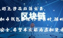   虚拟币钱包的通用性与安全性全面解析 /  guan