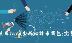 如何使用Java生成比特币钱包：完整指南