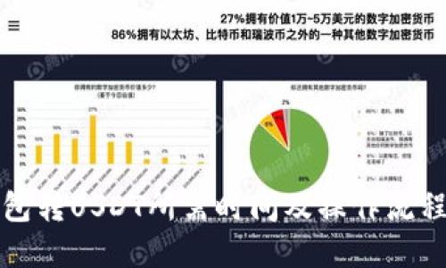 冷钱包转USDT所需时间及操作流程详解