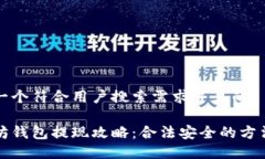 思考一个符合用户搜索需求并且的以太坊钱包提