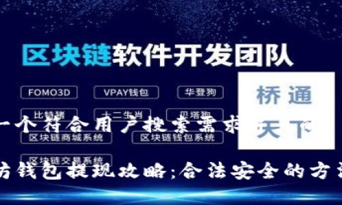 思考一个符合用户搜索需求并且的

以太坊钱包提现攻略：合法安全的方法大全