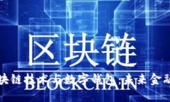 深入了解区块链技术与数字钱包：未来金融的双