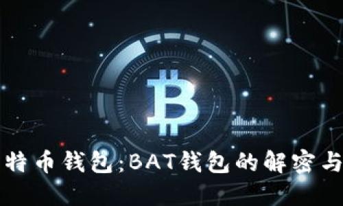 深入了解比特币钱包：BAT钱包的解密与安全性问题