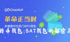 深入了解比特币钱包：BAT钱包的解密与安全性问