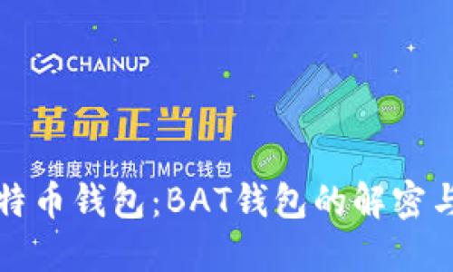 深入了解比特币钱包：BAT钱包的解密与安全性问题