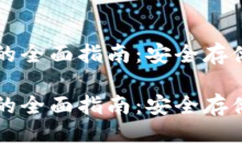 虚拟币硬件钱包的全面指南：安全存储与使用最佳实践

虚拟币硬件钱包的全面指南：安全存储与使用最佳实践