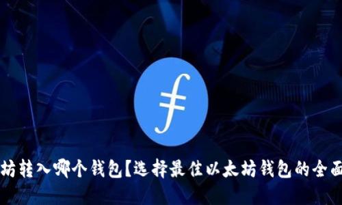 以太坊转入哪个钱包？选择最佳以太坊钱包的全面指南