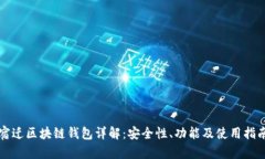 宿迁区块链钱包详解：安全性、功能及使用指南