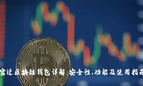 宿迁区块链钱包详解：安全性、功能及使用指南