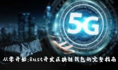 从零开始：Rust开发区块链钱包的完整指南