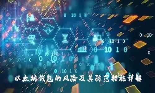 以太坊钱包的风险及其防范措施详解