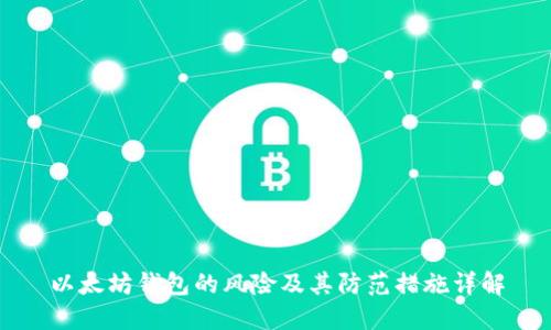 以太坊钱包的风险及其防范措施详解
