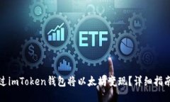 如何通过imToken钱包将以太坊变现？详细指南与技
