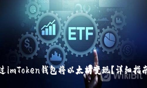 如何通过imToken钱包将以太坊变现？详细指南与技巧