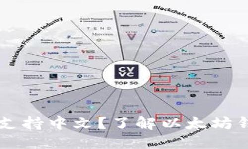 以太坊官方钱包支持中文？了解以太坊钱包的多语言功能