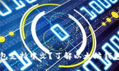 以太坊官方钱包支持中文？了解以太坊钱包的多