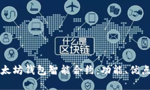 全面了解以太坊钱包智能合约：功能、优点与使用指南