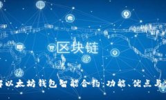 全面了解以太坊钱包智能合约：功能、优点与使