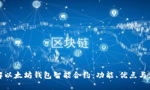 全面了解以太坊钱包智能合约：功能、优点与使用指南