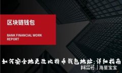 如何安全地更改比特币钱包地址：详细指南