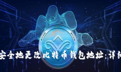 如何安全地更改比特币钱包地址：详细指南
