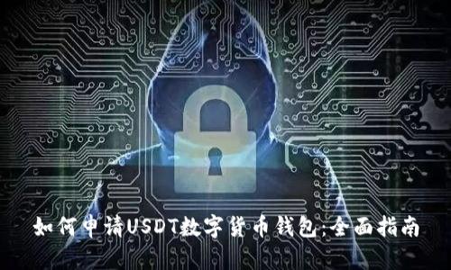 如何申请USDT数字货币钱包：全面指南