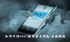 如何申请USDT数字货币钱包：全面指南