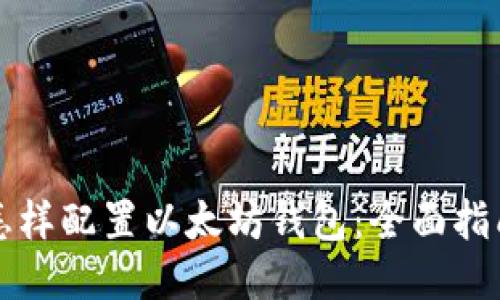 怎样配置以太坊钱包：全面指南