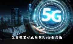 怎样配置以太坊钱包：全面指南