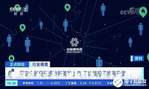 如何顺利开通区块链钱包：新手全指南