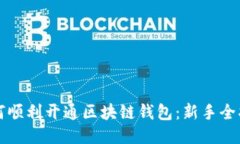 如何顺利开通区块链钱包：新手全指南