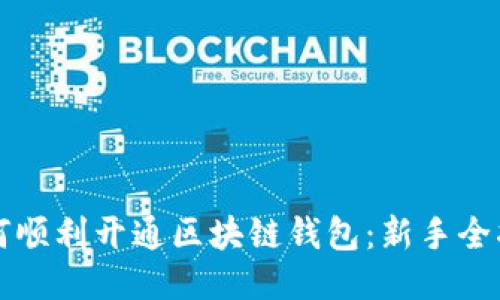 如何顺利开通区块链钱包：新手全指南