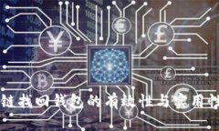 区块链找回钱包的有效性与实用性分析
