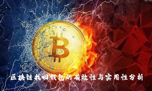 区块链找回钱包的有效性与实用性分析