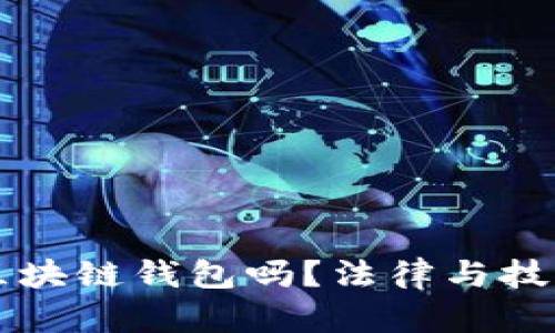 法院能冻结区块链钱包吗？法律与技术的深度解析