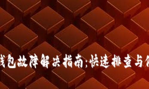 以太坊钱包故障解决指南：快速排查与修复步骤