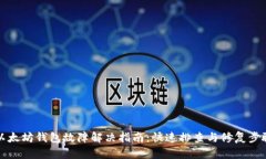 以太坊钱包故障解决指南：快速排查与修复步骤